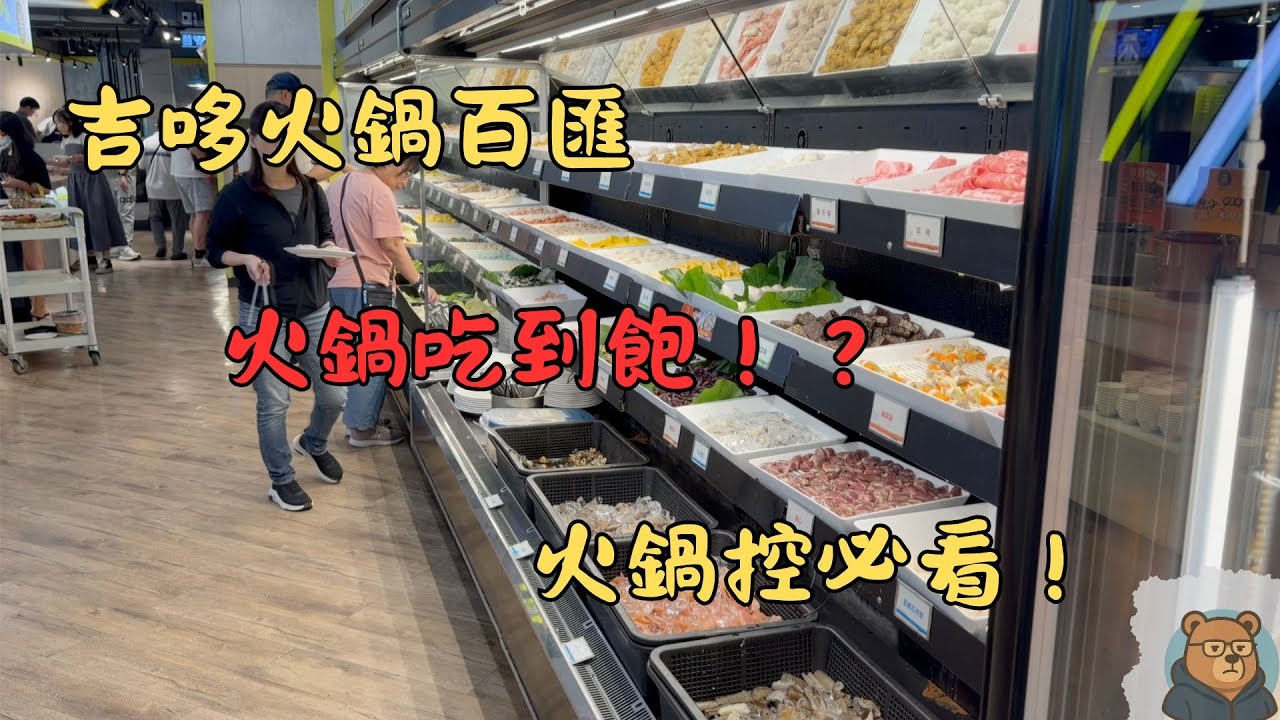 吉哆根本是被火鍋耽誤的吃到飽餐廳！