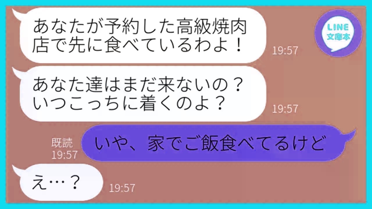 【LINE】私が予約した高級焼肉店を勝手に乗っ取り家族で食い散らかすママ友「お会計は任せたから着いたらよろしくw」→好き放題やるDQN女にある衝撃の事実を伝え