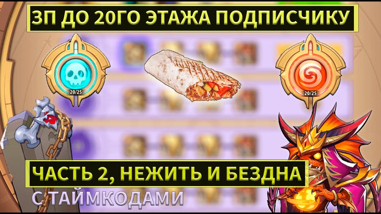 ЗЕМЛИ ПЕЧАТИ ДО 20 ЭТАЖА НЕЖИТЬ, БЕЗДНА, СОСТАВ ПОДПИСЧИКА! Idle heroes