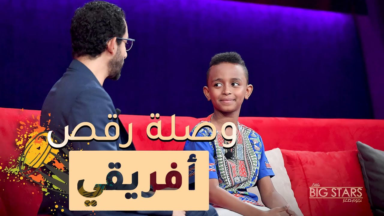 محمد سعيد يعلم أحمد حلمي الرقص الأفريقي #MBCLittleBigStars #نجوم_صغار