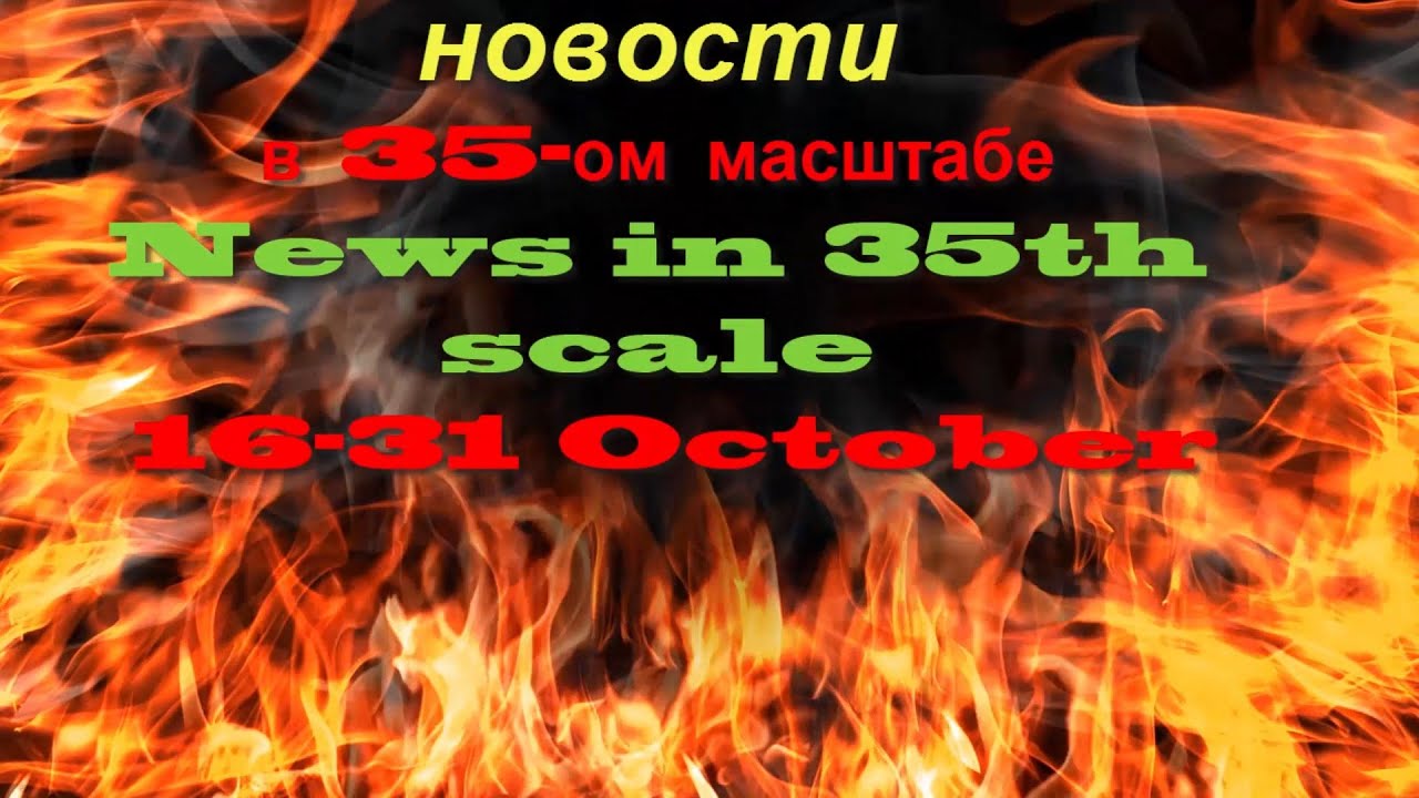Новости в 35-ом масштабе News in 35th scale 16-31 October