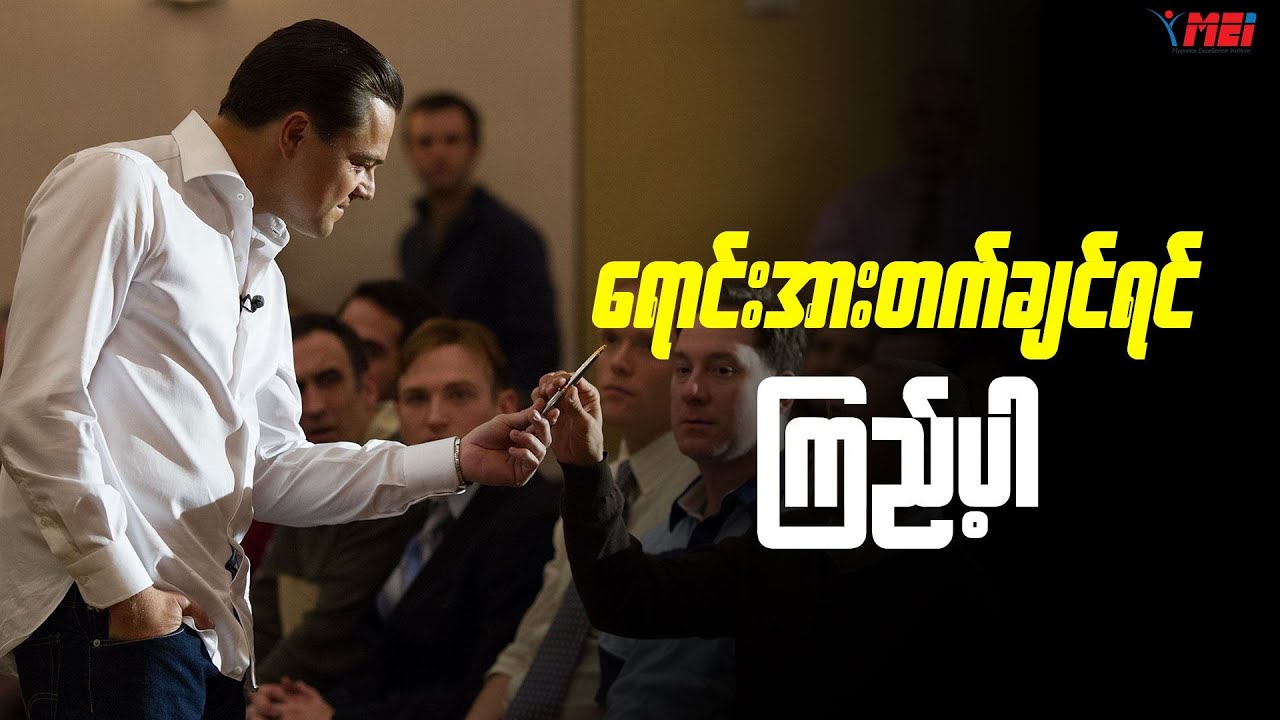 ရောင်းအားတက်ချင်ရင် ကြည့်ပါ..