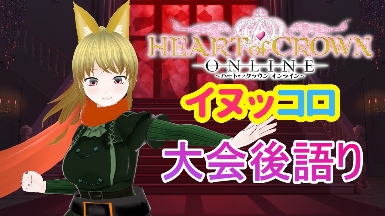 【ハトクラ】大会の後語りしながらランクマ！【ハートオブクラウン】【HEART of CROWN Online】