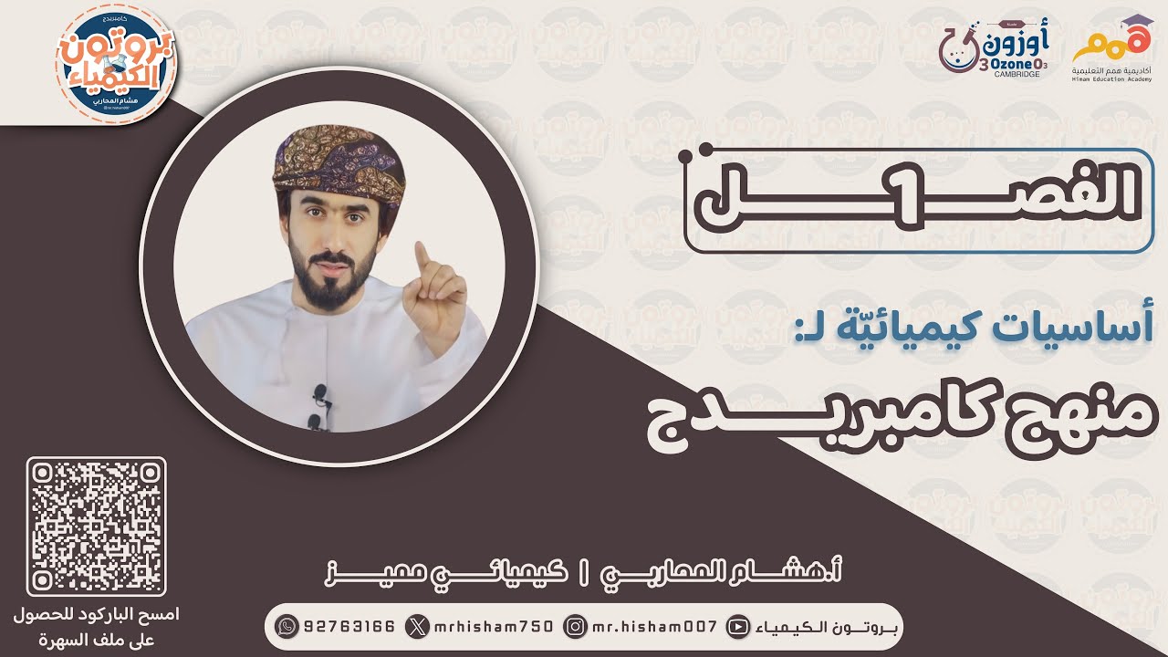 أساسيّات كيميائيّة لِمنهج كامبريدج - الفصل الأول - الصف الثاني عشر