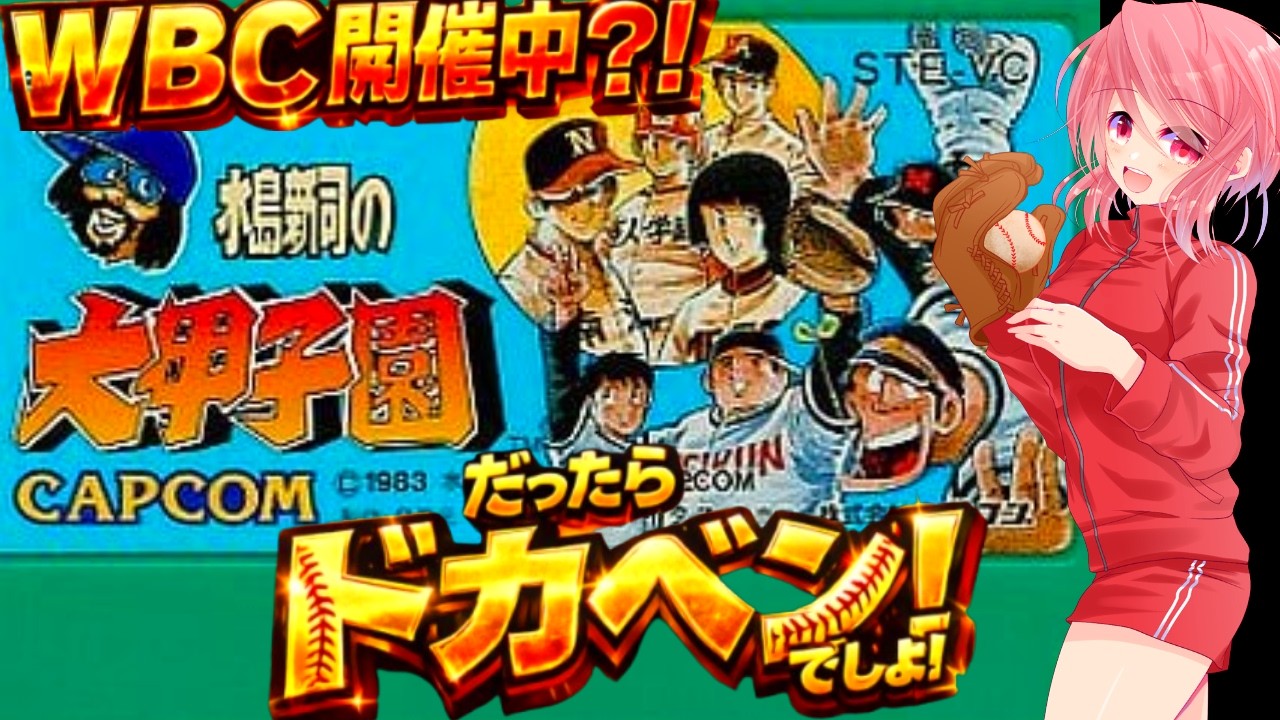 【FC 大甲子園】まだまだWBCやってる今…もっかい大甲子園するとき⚾最初からまたまたやっちゃいます‼【水嶋新司 ドカベン ファミコン 無言棒読み配信】