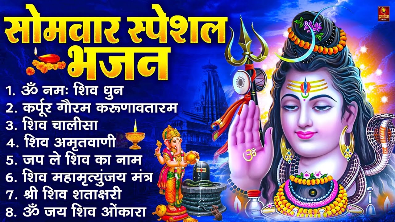 सोमवार भक्ति भजन : ॐ नमः शिवाय, शिव अमृतवाणी, महामृत्युंजय मंत्र, शिव चालीसा, ॐ जय शिव ओंकारा