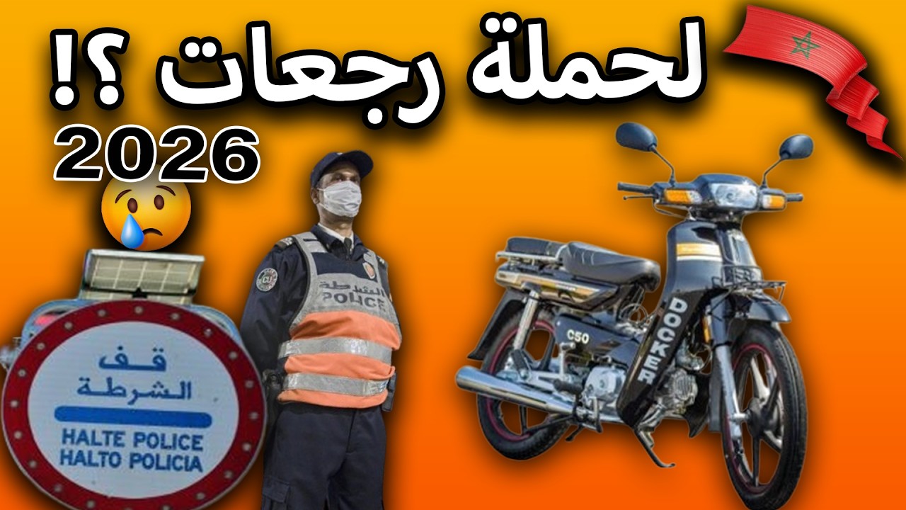 آخر تطورات حملة الدراجات فالمغرب 2026 🛵 واش غترجع الحملة؟