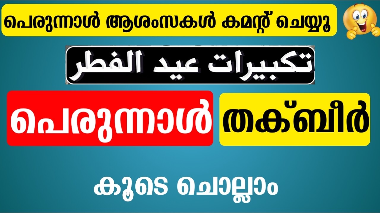നാളെ പെരുന്നാൾ | പെരുന്നാൾ ആശംസകൾ Comment ചെയ്യൂ...🥰 തക്ബീർ കൂടെ ചൊല്ലാം Eid-ul Fithr Takbeer