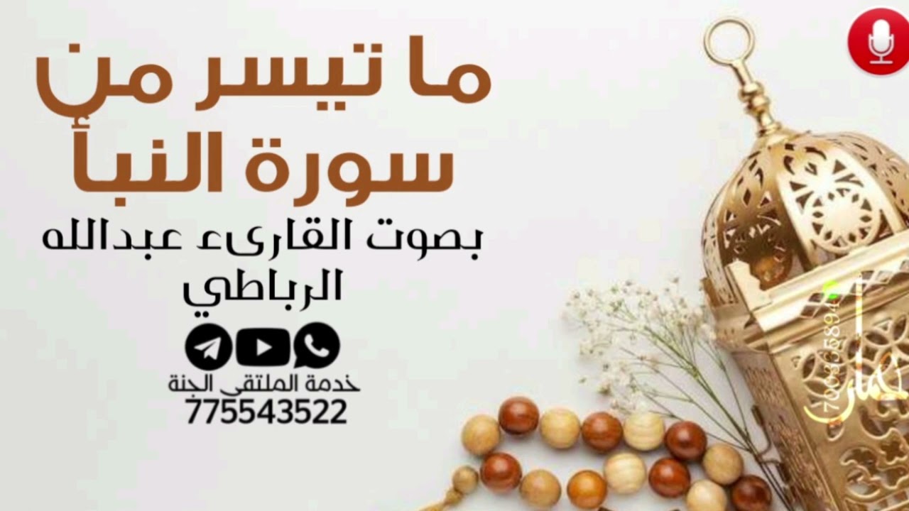 ما تيسر من سورة النبأ بصوت القارىء عبدالله الرباطي