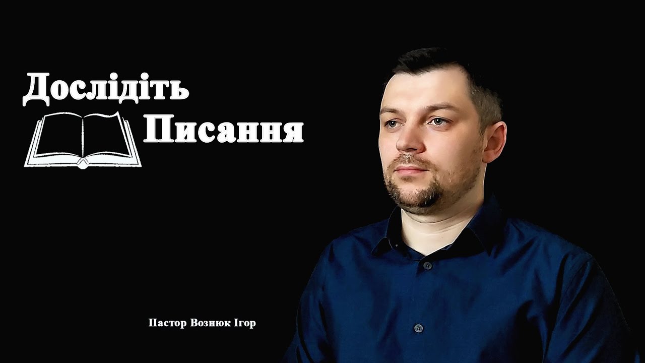 Вознюк Ігор. Природа Божої любові.
