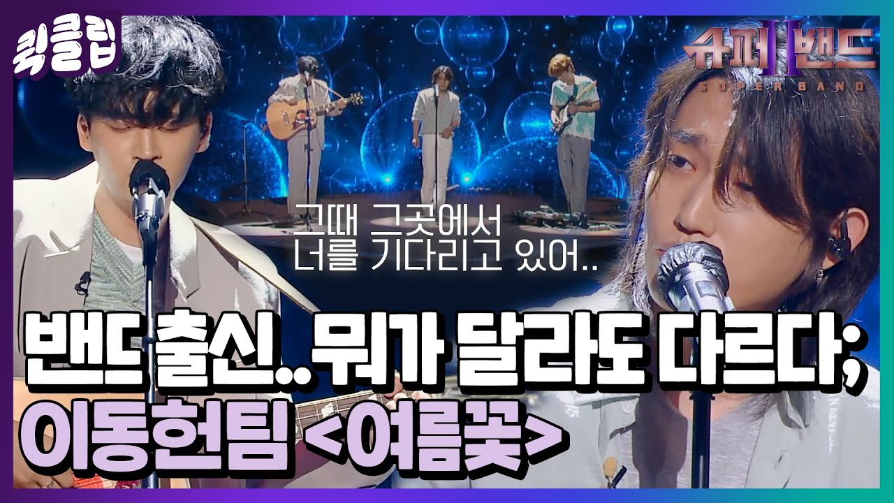 [퀵클립] 밴드 출신들이 모이면 이렇게 무섭습니다;; 왠지 사연 많아 보이는 세 남자의 무대 이동헌팀 여름꽃｜JTBC 210809 방송 외