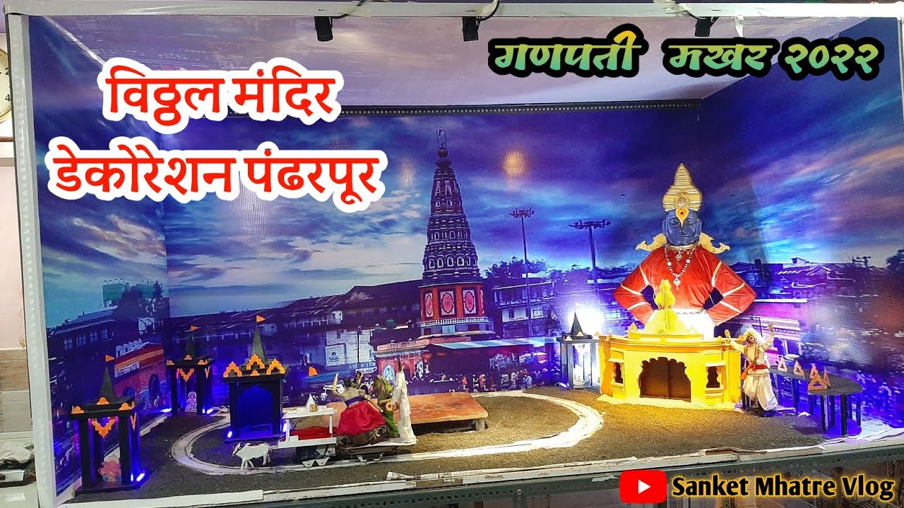 Ganpati Decoration ideas for home concept | Pandharpur Mandir Decoration | Ganpati Makhar 2022