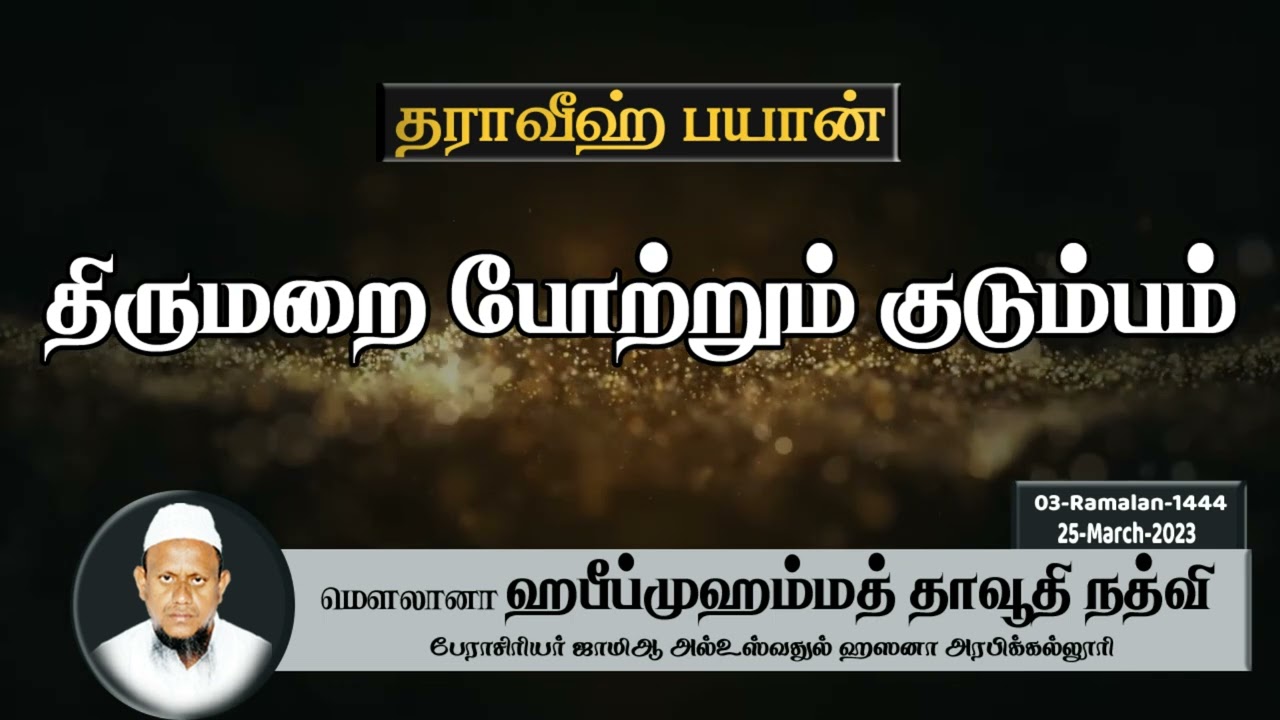திருமறை போற்றும் குடும்பம் (25-03-23)