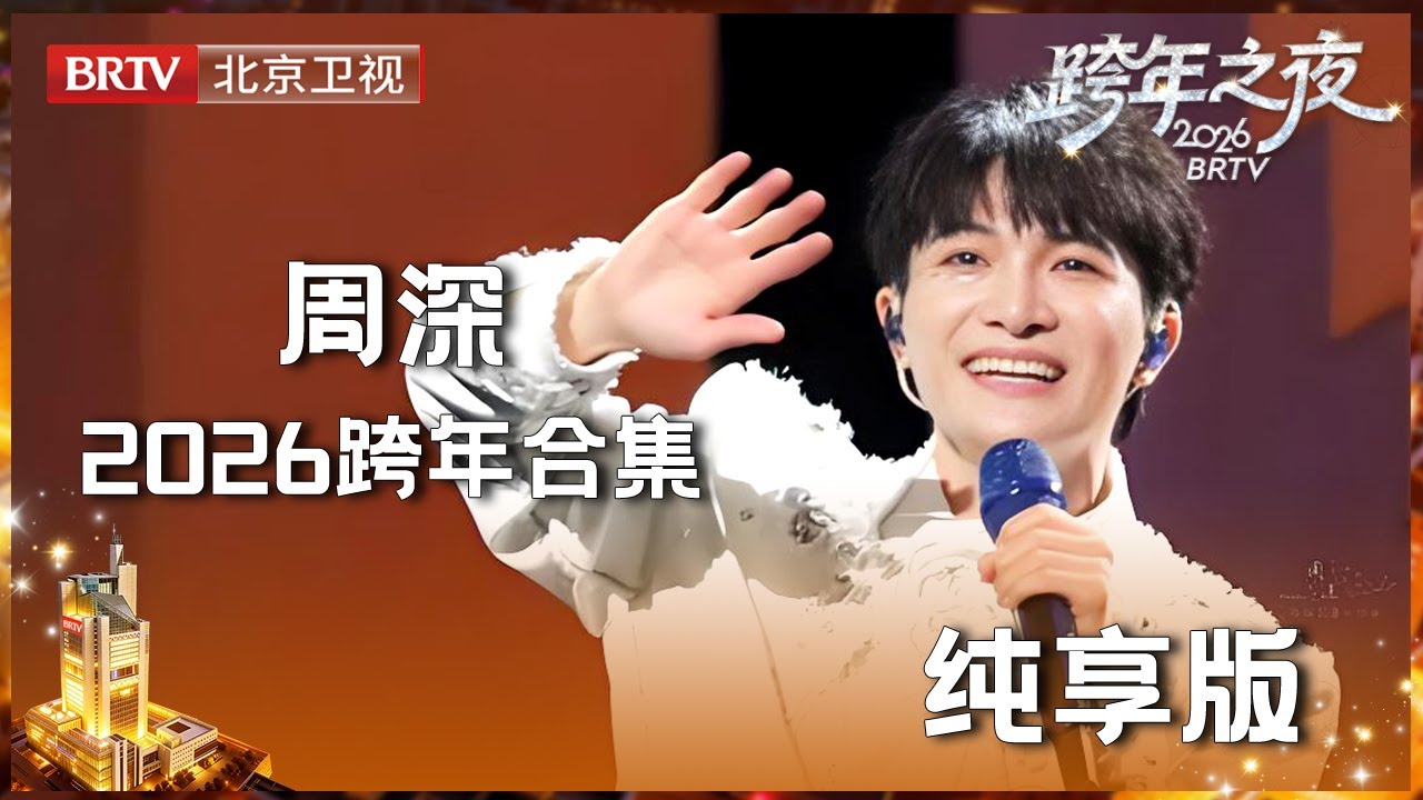 【2026北京卫视跨年】周深天籁双连击！《归来》诉真情《云赏羽衣曲》美到窒息 #周深 #跨年神级舞台#北京卫视跨年