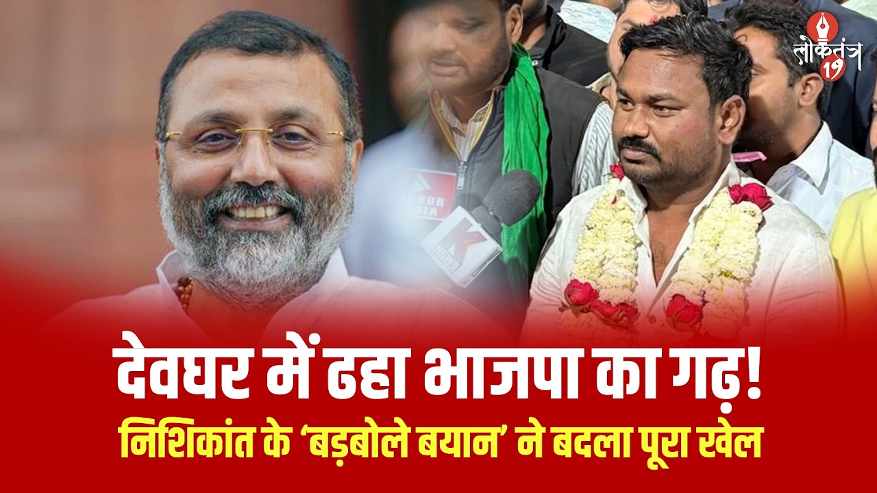 Deoghar में ढहा BJP का गढ़! Nishikant के ‘बड़ बोले बयान’ और रवि राउत की जमीनी पकड़ ने बदला पूरा खेल