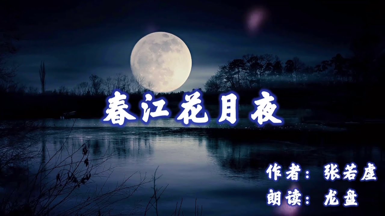《春江花月夜》张若虚 - 诗朗诵 by CV龙盘/郝凡 Zhang RuoXu - A Moonlit Night on the Spring River