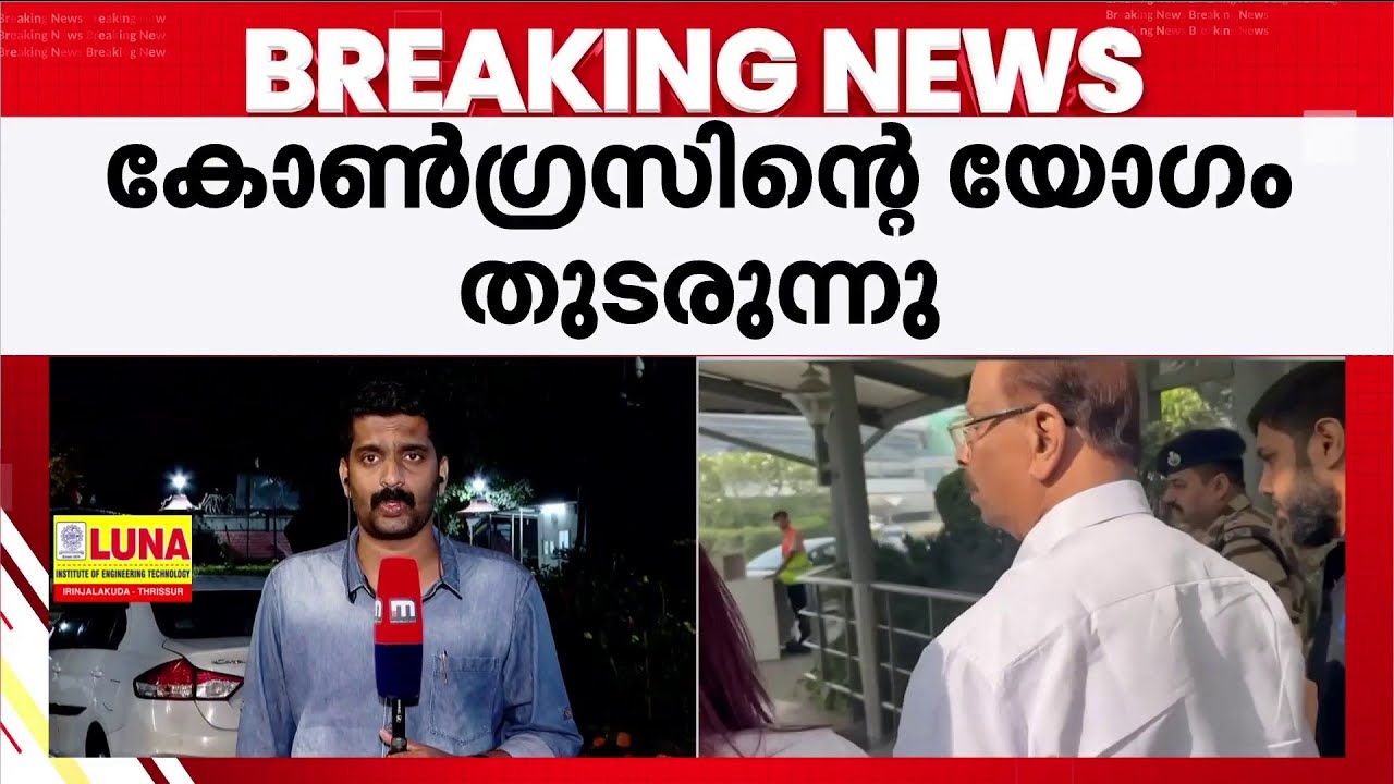 ഡൽഹിയിൽ കോൺഗ്രസിന്റെ ചർച്ച സജീവം; കെ സുധാകരൻ മത്സരിക്കുമെന്ന് സൂചന | UDF Candidates List