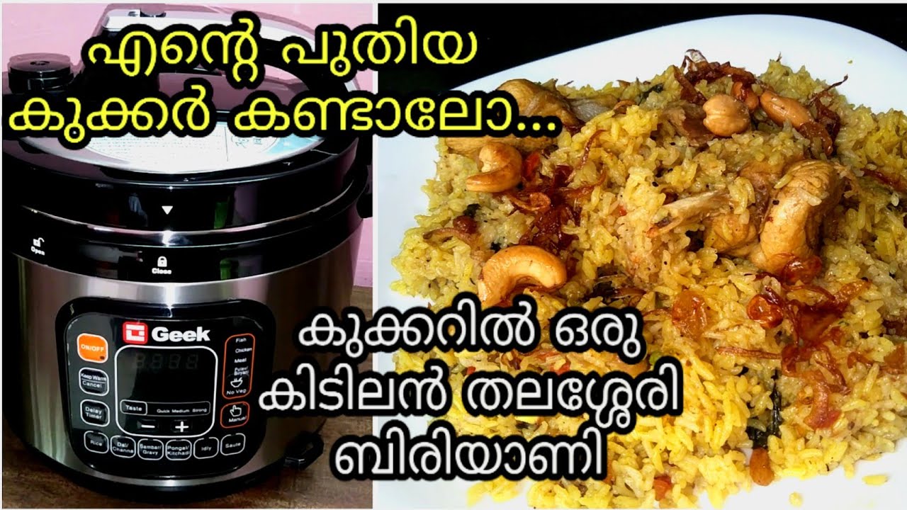 കുക്കറിൽ വളരെ പെട്ടെന്നൊരു തലശ്ശേരി ചിക്കൻ ബിരിയാണി|| Geek Robocook electric cooker review .