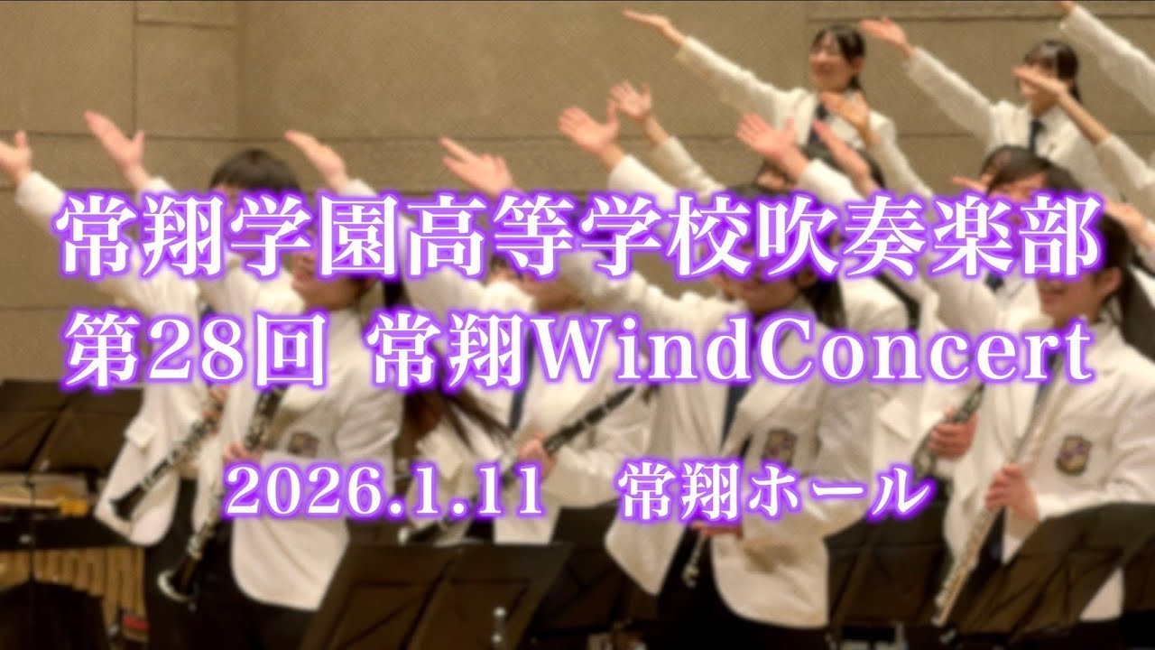常翔学園高等学校吹奏楽部 第28回常翔WindConcert 2026年1月11日