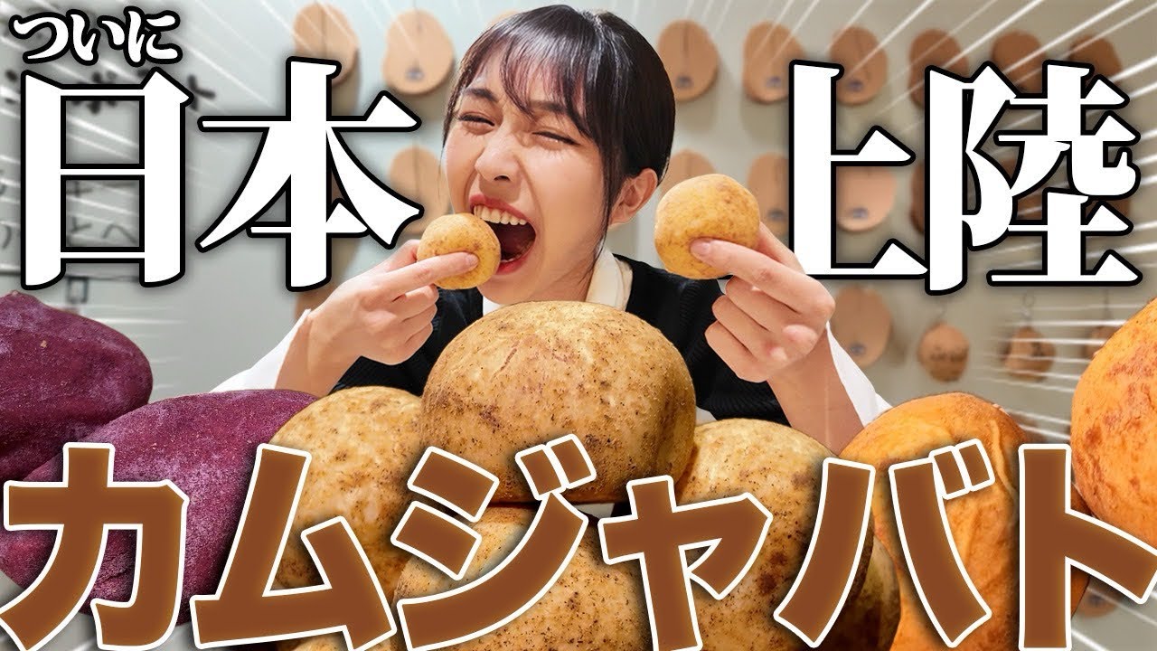 【人気爆発】韓国で大バズり中ジャガイモパンが日本でポップアップ開催【カムジャパン】