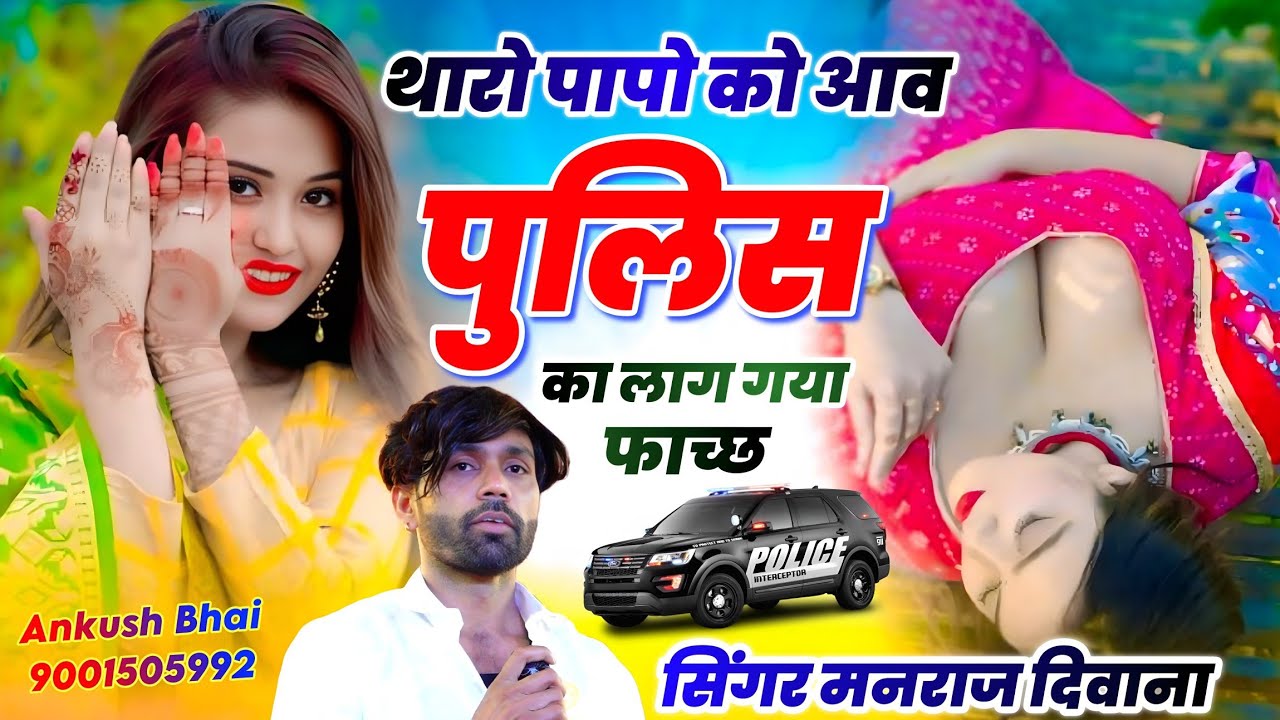 #Trendingsong || थारो पापो को आव पुलिस का लाग गया फाच्छ || सिंगर मनराज दिवाना वायरल सॉन्ग 2026
