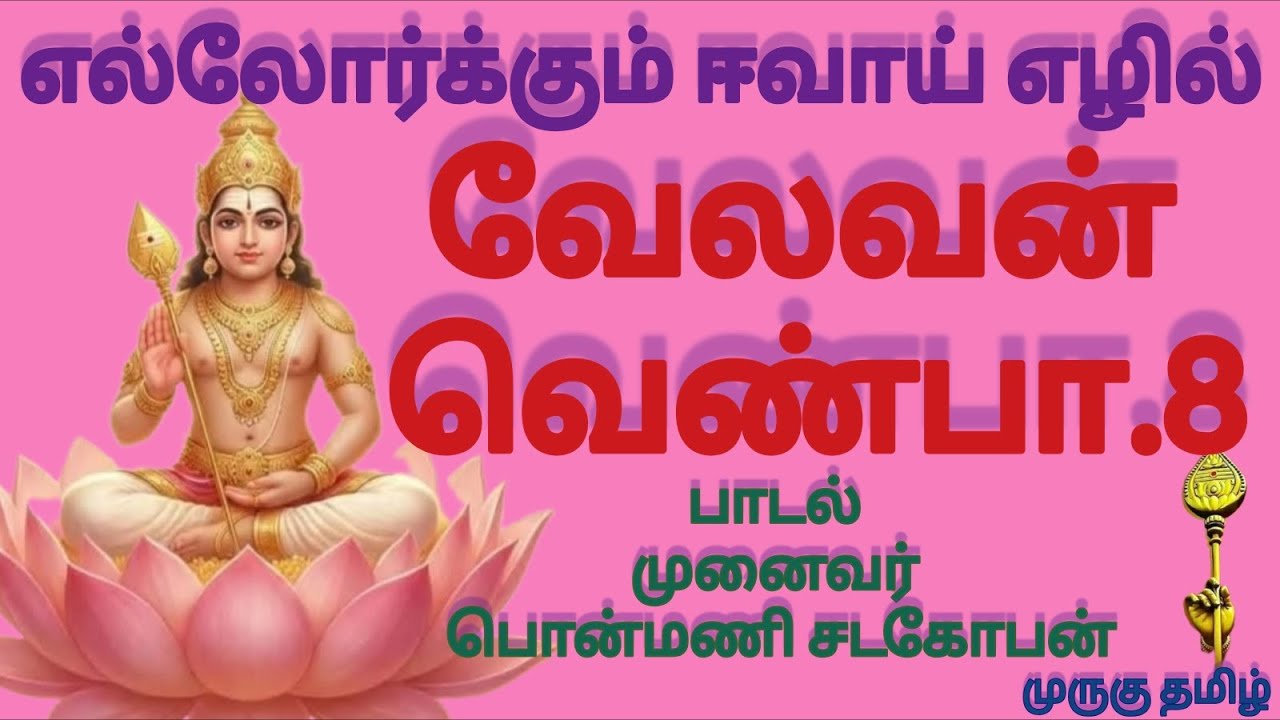 முருகு தமிழ்.1027 |வேலவன் வெண்பா.8|ஈவாய் எழில்| 10 வெண்பாக்கள் இசையுடன் | முனைவர் பொன்மணி சடகோபன் 