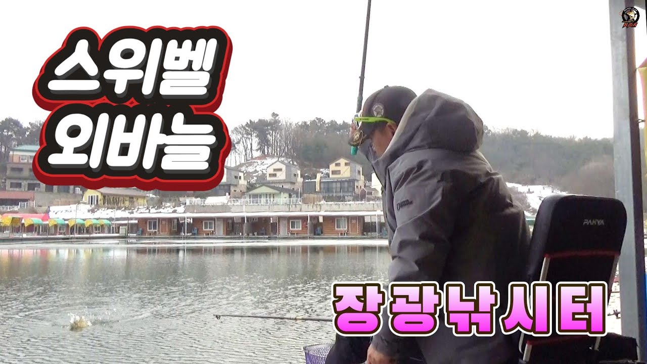 스위벨 채비! 혹한기 물낚시 소소한 TIP!