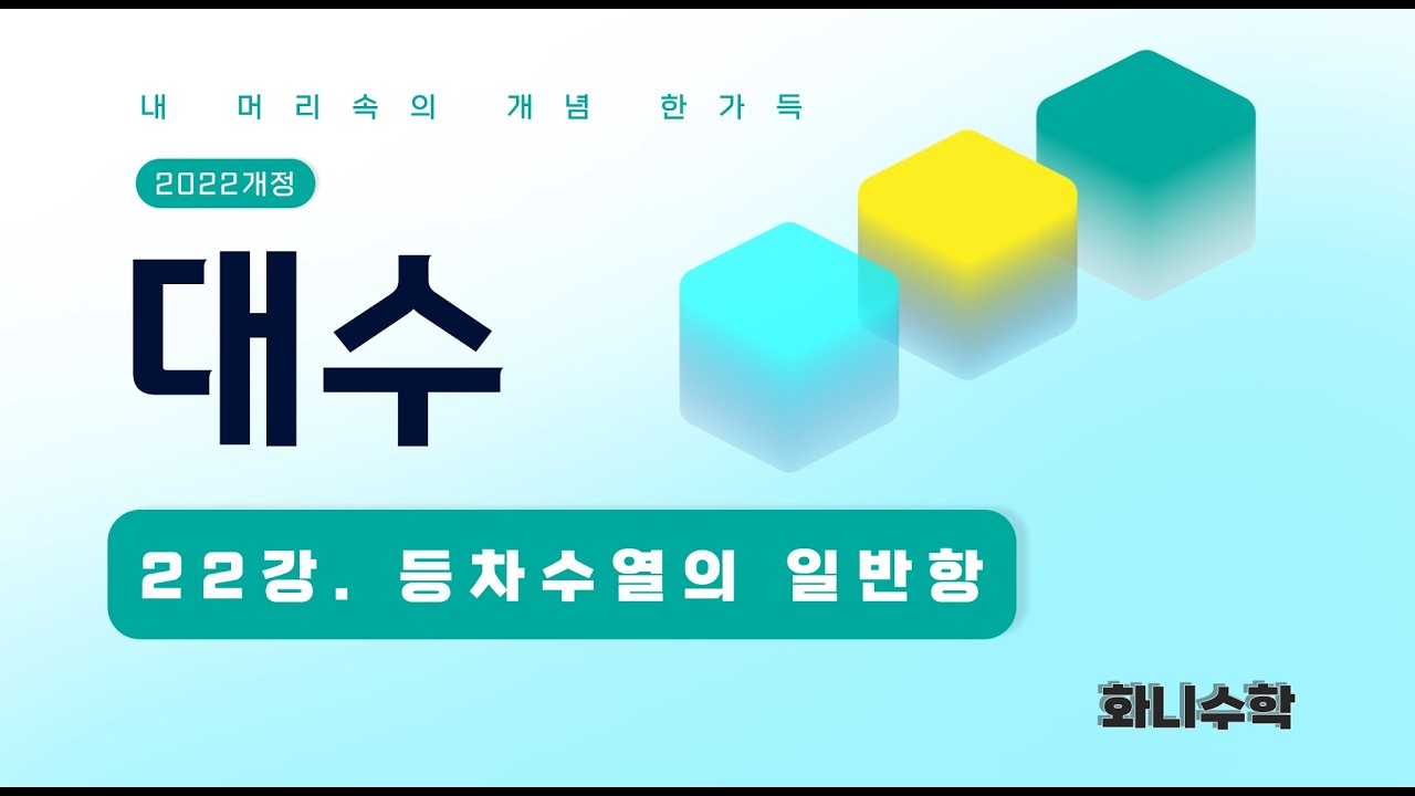 대수22강. 등차수열의 일반항