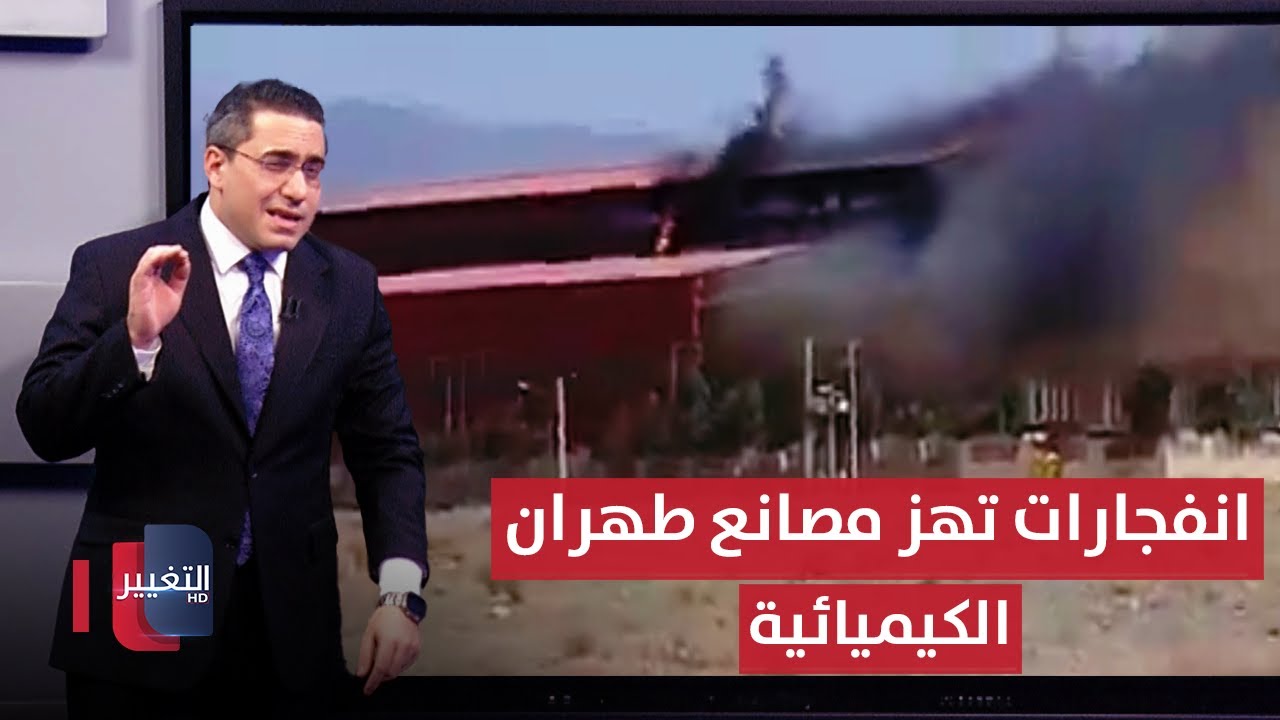 بعد تهديدات ايران الصاروخية .. انفجارات تهز مصانع طهران الكيميائية | رأس السطر
