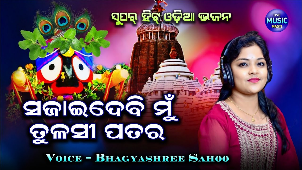 ସଜାଇଦେବି ମୁଁ ତୁଳସୀ ପତର || Sajai Debi Mu Tulasi Patara || Live Voice - Bhagyashree Sahoo