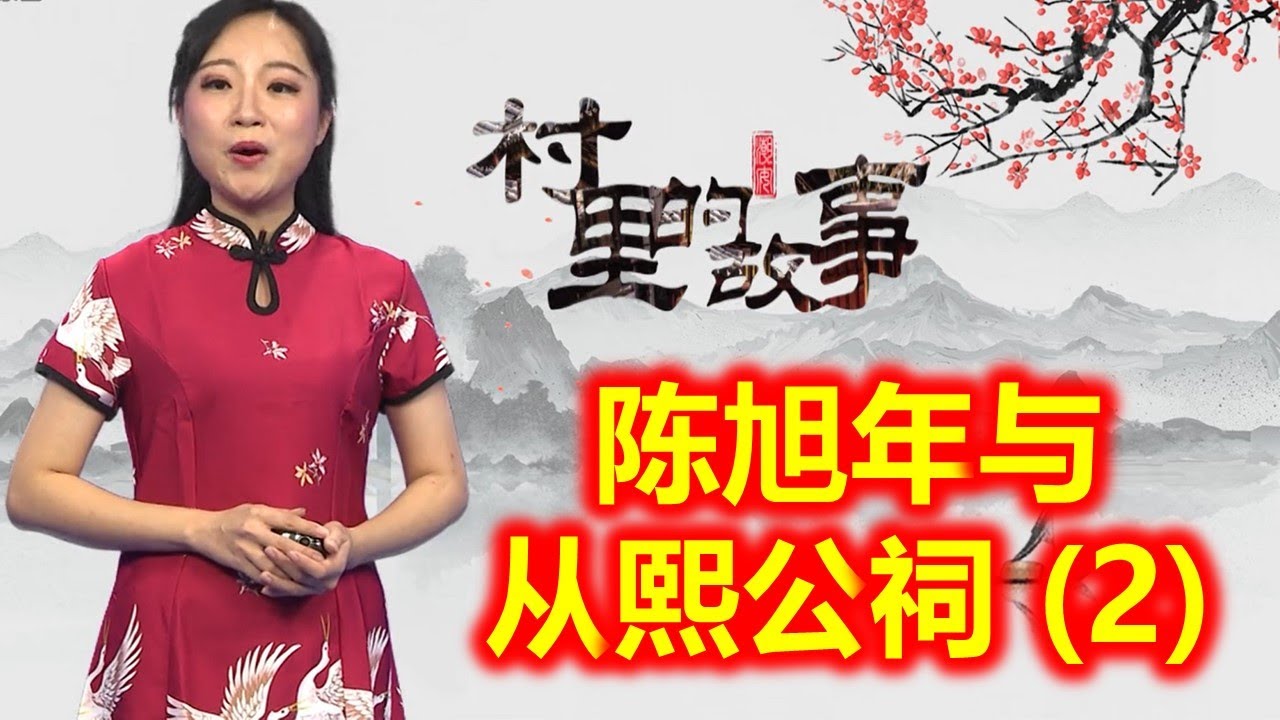 【潮安·村里的故事】陈旭年与从熙公祠(2) （潮州 Teochew แต้จิ๋ว )