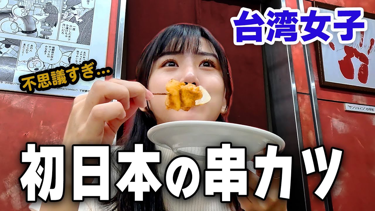 日本の串カツ食べてみたら想像以上に驚いた…！昼飲み台湾女子が大感動でハマってしまった…