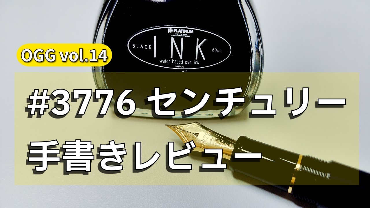 【vol.14】#3776センチュリー　万年筆手書きレビューと、金ペン値上げについて思うこと　筆記動画　美文字練習【万年筆回】