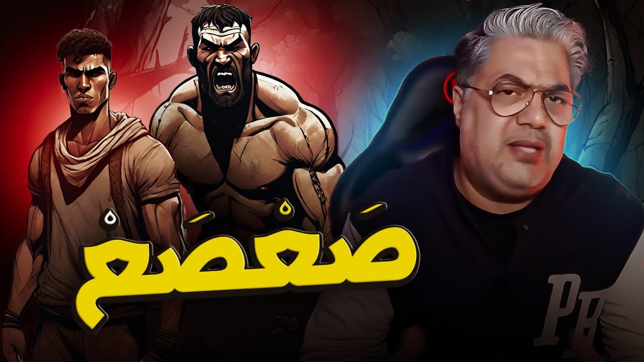صعصع الرجل القوي