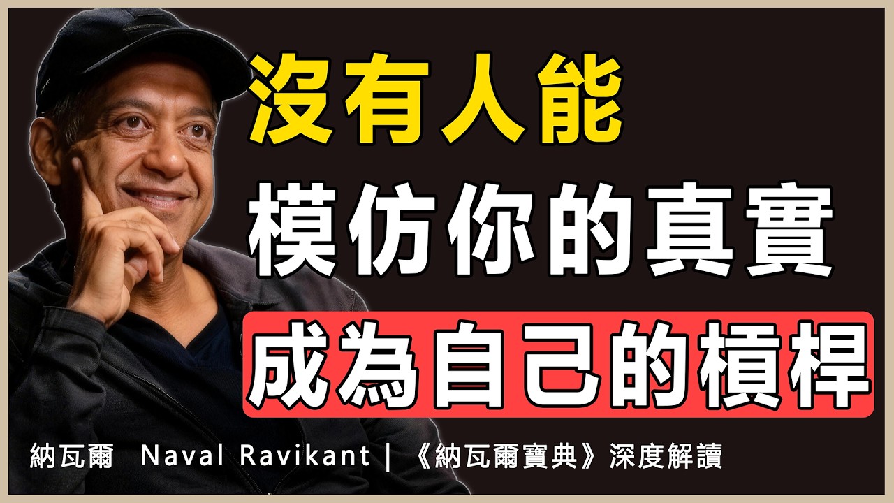 “這個世界迫切需要的，是清楚知道自己是誰，並敢於為自己的真實價值標上天價的人”納瓦爾 Naval