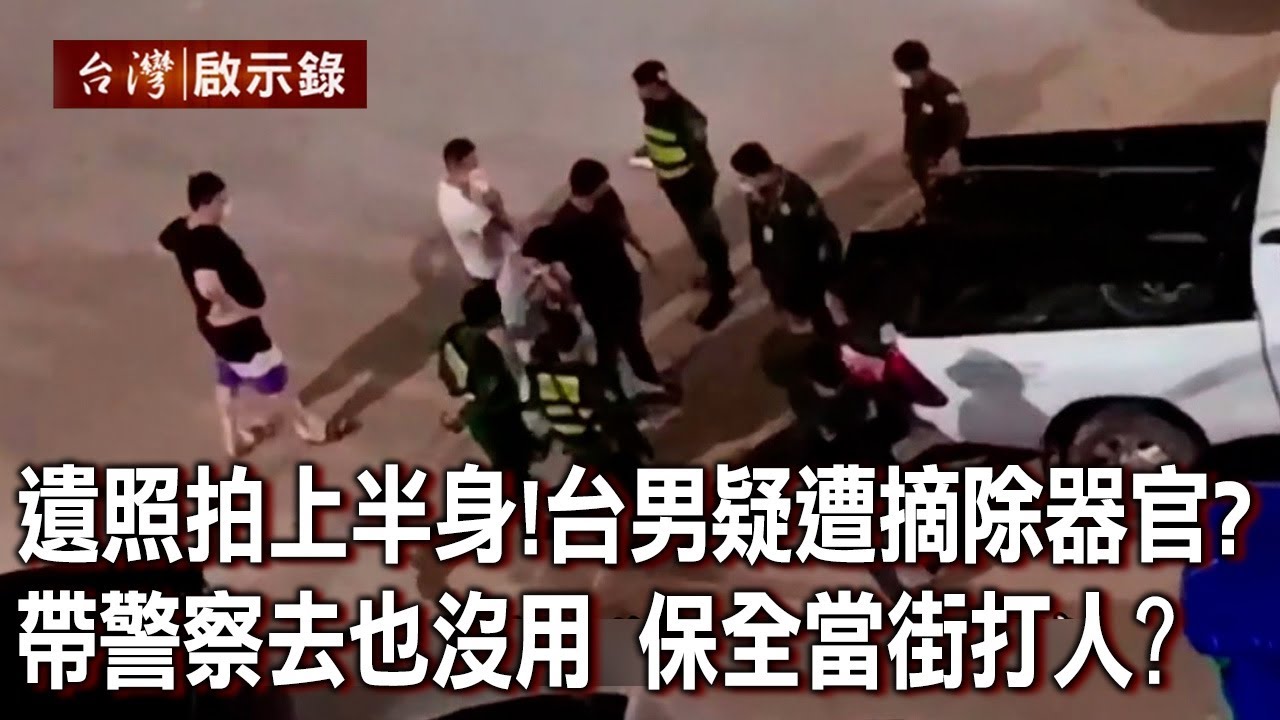 遺照只拍上半身！台男疑遭摘除器官？帶警察去救也沒用？「保全」當街打人？【台灣啟示錄】20220821｜洪培翔