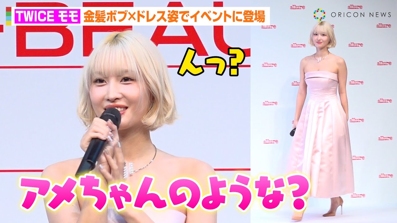 TWICEモモ、ブロンドヘア＆お人形ドレスで登場　関西キャラ全開のギャップトークに照れ「アメちゃんのような…」　『ALLURE K-BEAUTY FAIR in TOKYO』実施記念発表会