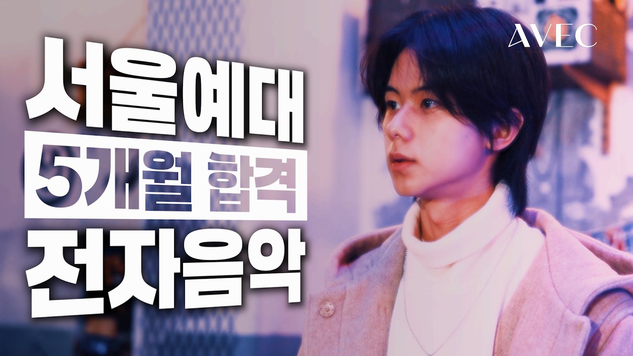 확신의 재능 - [서울예대, 백석예대 미디2관왕] 이현서