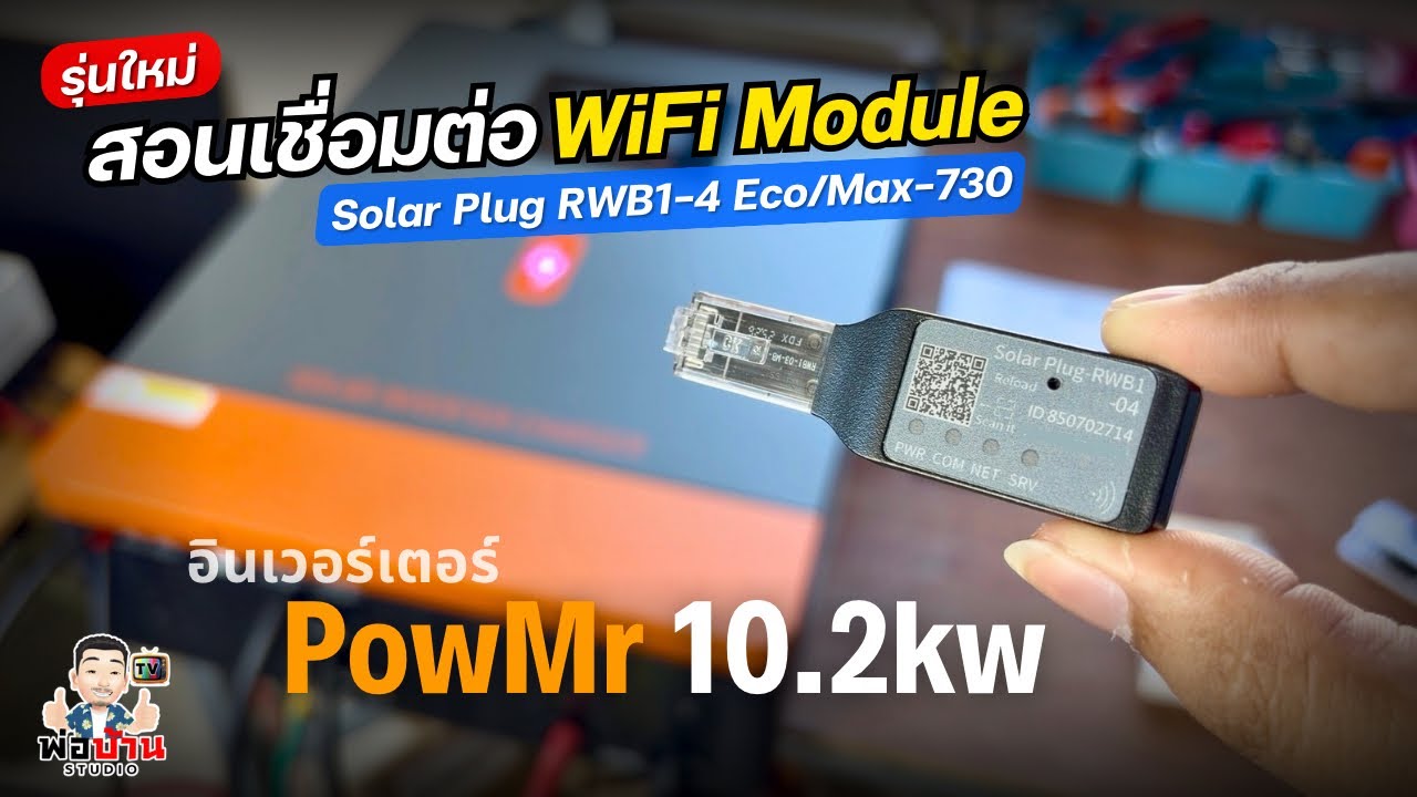 สอนเชื่อมต่อ WiFi Module รุ่นใหม่ Solar Plug RWB1 อินเวอร์เตอร์ PowMr 10.2kw บนแอพ Solar of Things