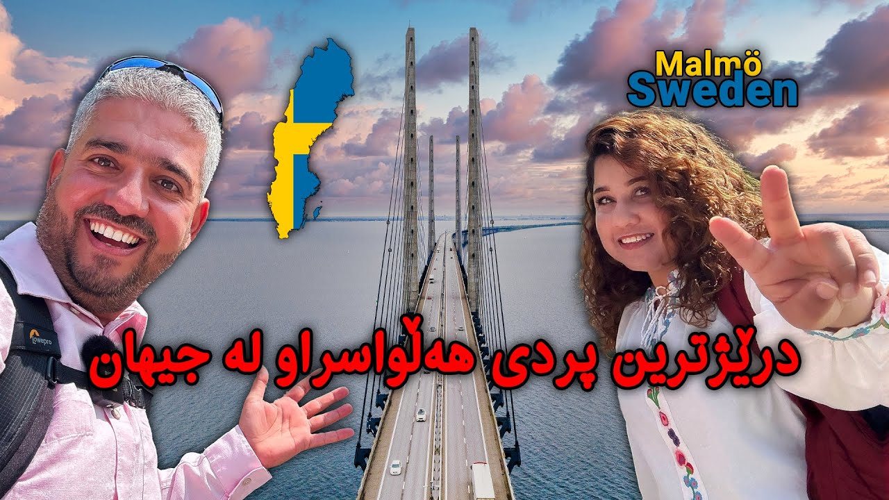 پەڕینەوە بەسەر درێژترین پردی هەڵواسراو لە جیهاندا - 🇸🇪 Sweden, Malmö