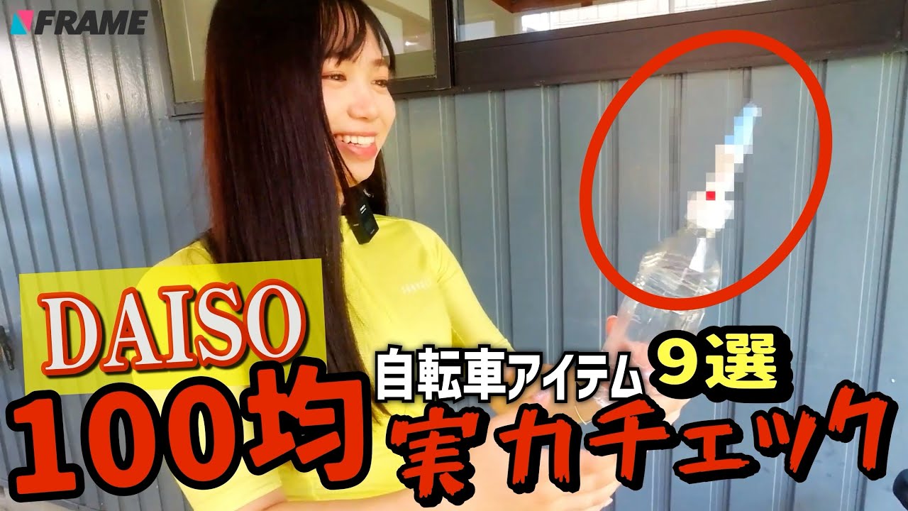 【あちゃんあかり歓喜】ダイソーで見つけた『即買いすべき』100均自転車アイテム9種【DAISO】【100均グッズ】【自転車アイテム】