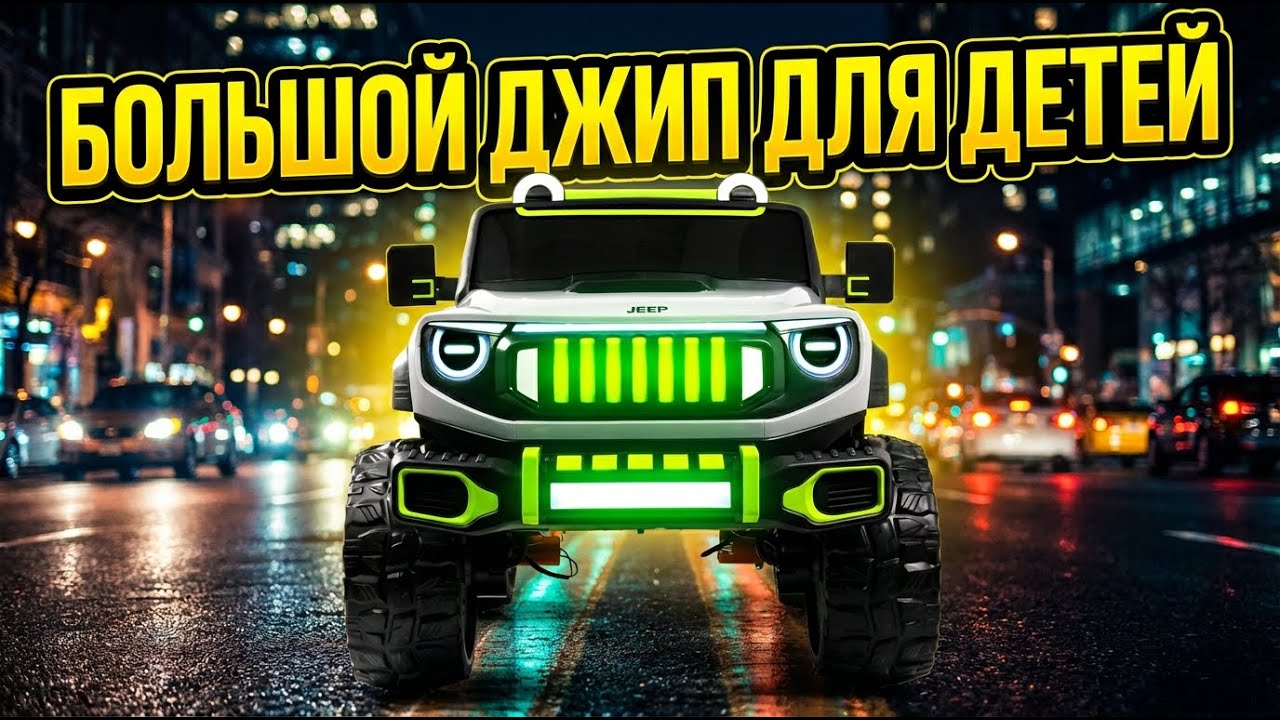 Детский электромобиль Jeep E007EE - обзор, характеристики, где купить