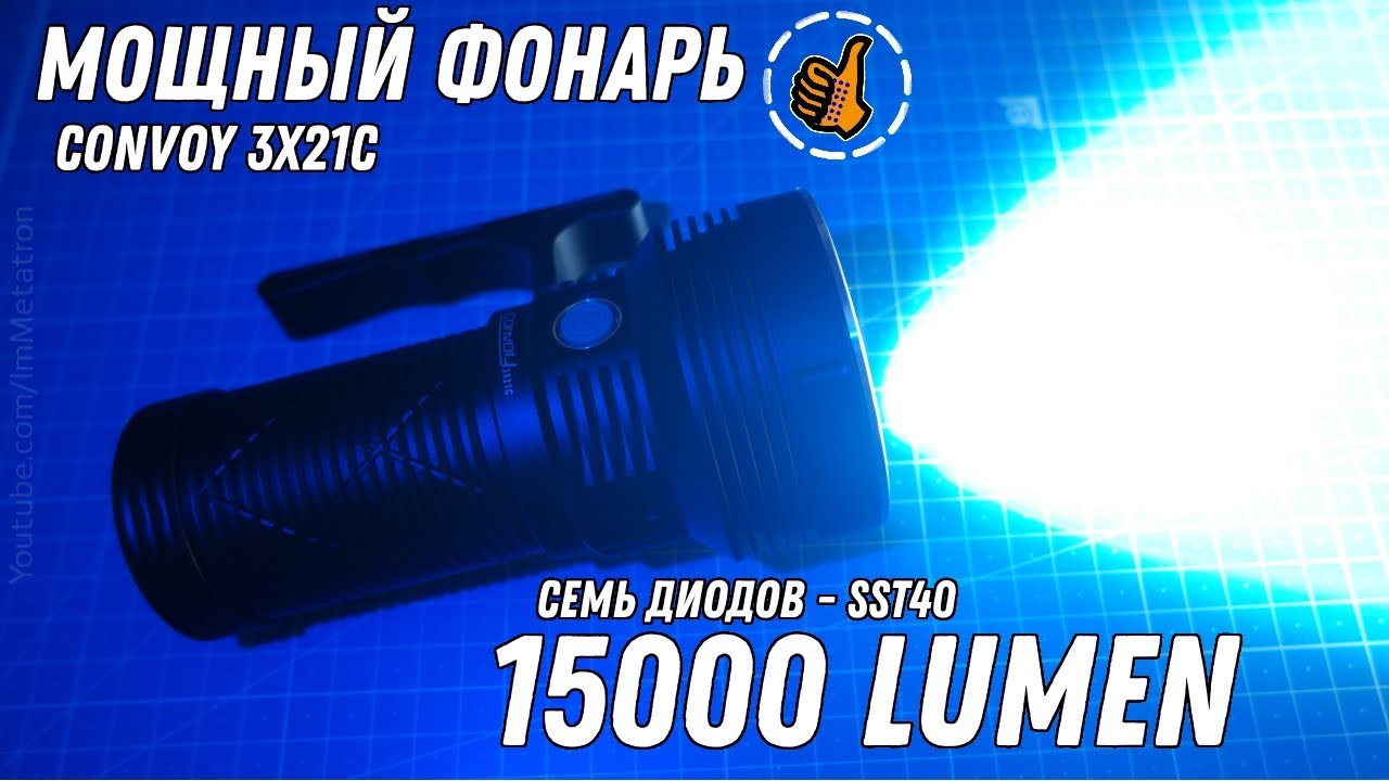 CONVOY 3X21C - Мощный фонарь - 15000 Люмен