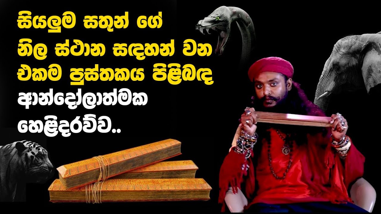 සියලුම සතුන් ගේ නිල ස්ථාන සඳහන් වන එකම පුස්තකය පිළිබඳ ආන්දෝලාත්මක හෙළිදරව්ව.. |GINIMALAYA