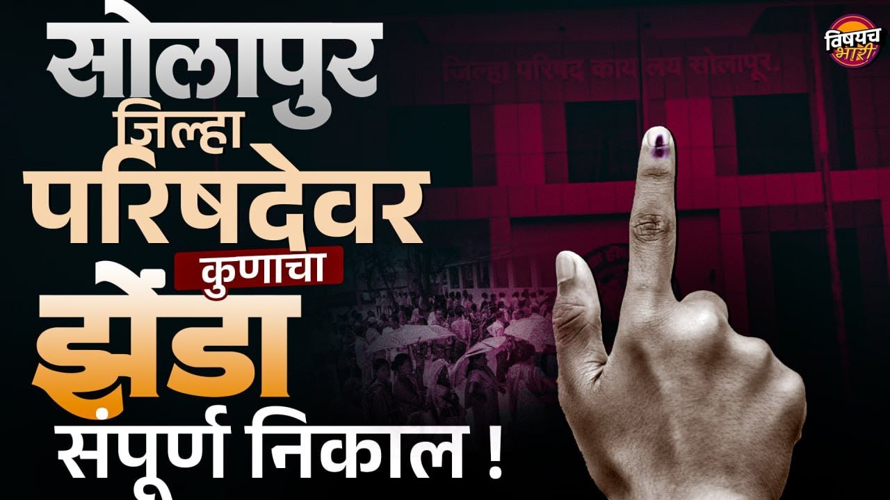 Solapur Election Result 2026 : सोलापूर जिल्हापरिषद निवडणुकीचा संपूर्ण निकाल | Vishaych Bhari