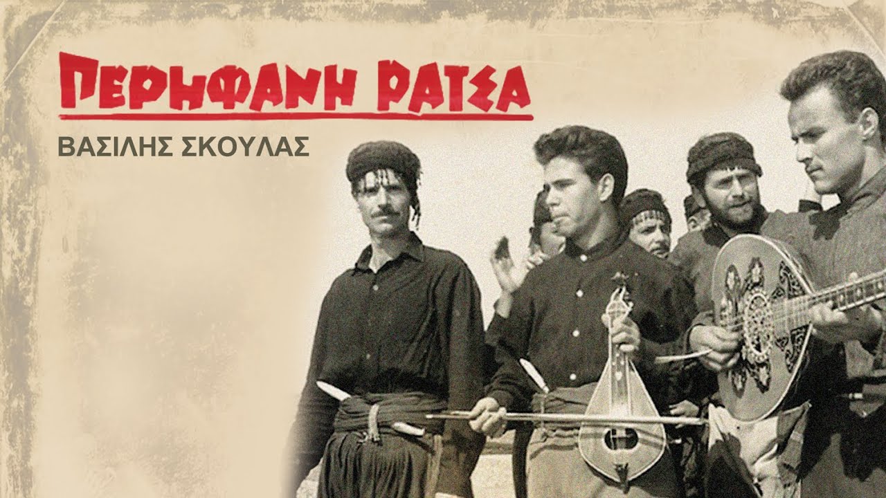 ΜΑΛΕΒΙΖΙΩΤΗΣ - ΒΑΣΙΛΗΣ ΣΚΟΥΛΑΣ