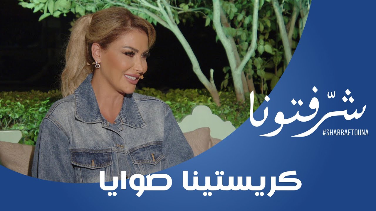 تعرفوا على جديد #كريستينا_صوايا التي تستعد لانطلاقة جديدة !