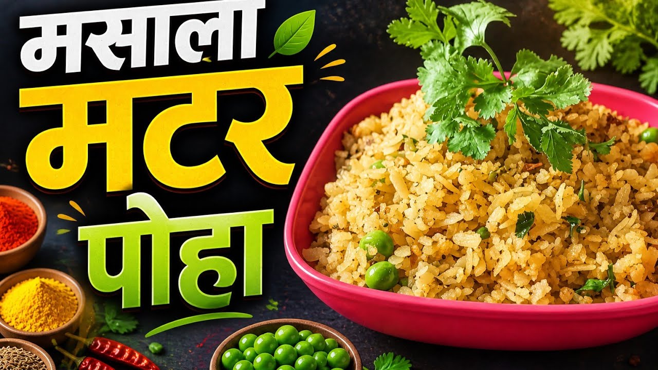 मटर पोहा। बहुत ही आसान तरीके से। #fyp #food #viral #reels #shorts #youtubeshorts 