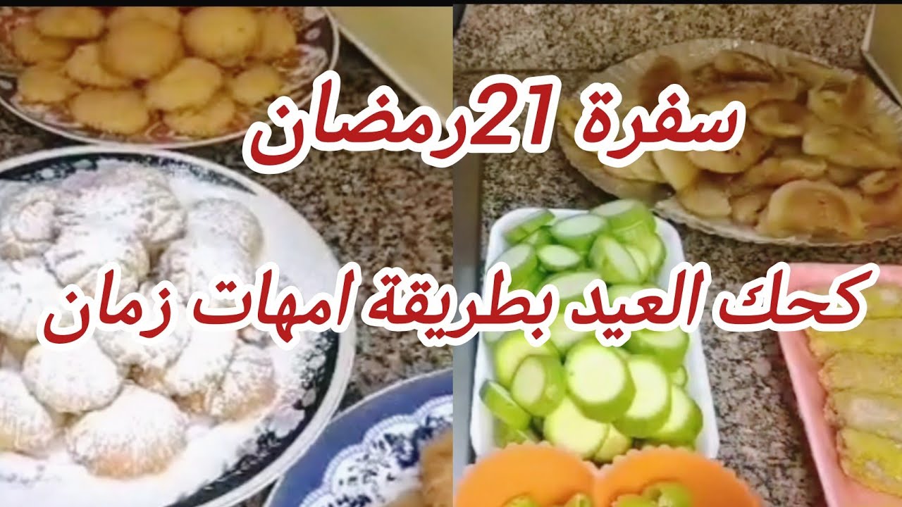 سفرة 21رمضان 🍗🧆وهنعمل الكحك بطريقة امهات زمان 🥯