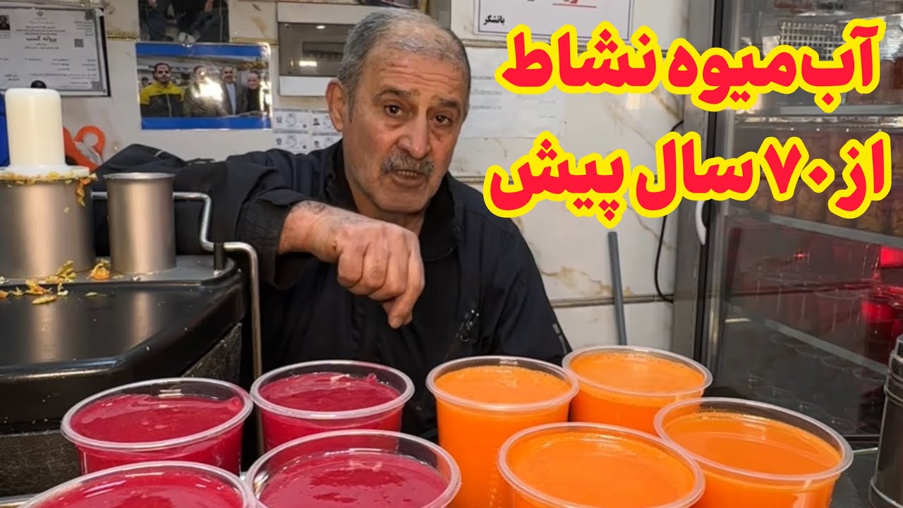 اولین آبمیوه فروشی تهران از سال 35 تاکنون 😍🍹🍧